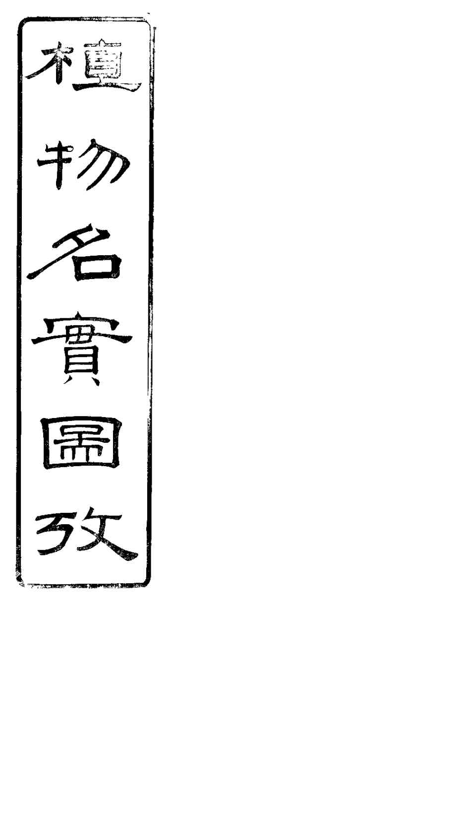 植物名实图考长编  卷之十七